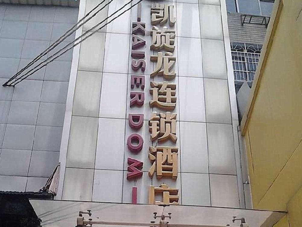 凯旋龙酒店中山店 长沙 外观 照片